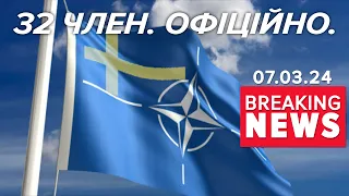 ⚡ОФІЦІЙНО! Швеція стає 32-ю державою-членкинею НАТО | Час новин 17:00. 07.03.24