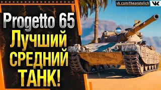 PROGETTO 65 - КАТАЕМ, ПОКА НЕ ПОНЕРФИЛИ! Стрим World of Tanks