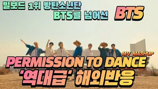 전 세계를 춤으로 물들이다! 역대급 빌보드 1위 뮤직비디오 『BTS 방탄소년단 - PERMISSION TO DANCE M/V』해외반응X리액션 REACTION MASHUP