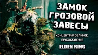 Все секреты Замка Грозовой Завесы. Elden Ring(v. 1.02.3). Таймкоды.