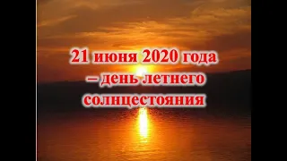 21 июня 2020 года – день летнего солнцестояния