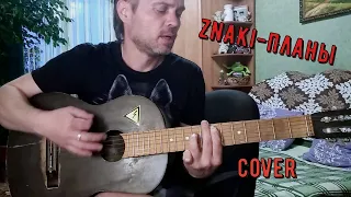 Znaki/Потомучто - Планы / cover (текст + аккорды)