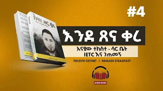 እንደ ፀና ቀረ | ክፍል አራት | አናፂው ተከስተ | Anasiw Tekeste | part 2 |