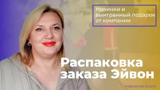 Распаковка заказа Эйвон Украина 07 2023 с новинками + распаковка подарка от компании