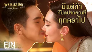 FIN | ทำถูกแล้วพ่อเดช ปิดปากนางให้สนิท | พรหมลิขิต EP.1 | Ch3Thailand