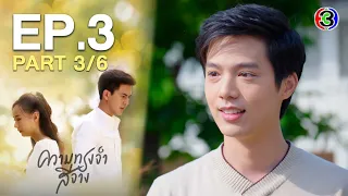 ความทรงจำสีจาง Fade Away EP.3 ตอนที่ 3/6 | 24-09-63 | Ch3Thailand