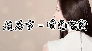 趙乃吉- 時光陷阱 有些事早就命中註定，仍反反復復 卻越掙紮，越糾纏 不清』動態歌詞