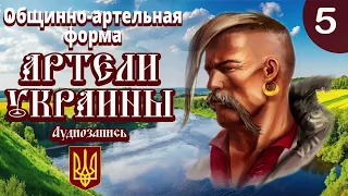 Украинские артели наше будущее:  глава 5 Общинно-артельная форма (Щербина)