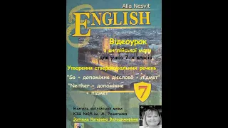 Відеоурок з англійської мови для учнів 7-х класів. "So. Neither". А.Несвіт. с. 128-129