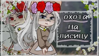 💟[клип-гача]//охота на лисицу🦊//гача-клуб//By Redzi💟