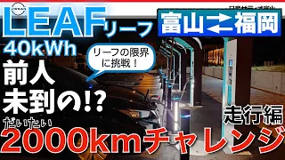 前人未踏！リーフ40kwh2000キロチャレンジ（富山⇔福岡）part1