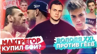 БОЙ МАКГРЕГОР vs СЕРРОНЕ: КУПЛЕН? / ВОЛОДЯ XXL ПРОТИВ ГЕЕВ