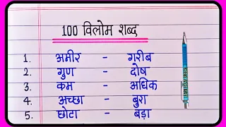 100 Vilom Shabd | Vilom shabd In Hindi | विलोम शब्द | Antonyms words In Hindi