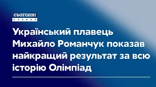 Український плавець Михайло Романчук показав найкращий результат за всю історію Олімпіад