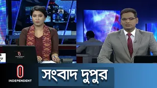 News AT 02 PM || সংবাদ দুপুর || [18 October 2021]