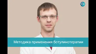 Ботулинотерапия. Методика применения в неврологии.