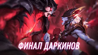 ФИНАЛ САГИ О ДАРКИНАХ | Часть 3 | League of Legends