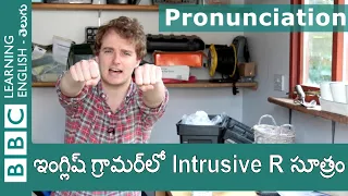 ఇంగ్లిష్ గ్రామర్‌లో Intrusive R సూత్రం  - Tim’s Pronunciation Workshop
