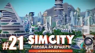 SimCity: Города будущего #21 - Город пробок =