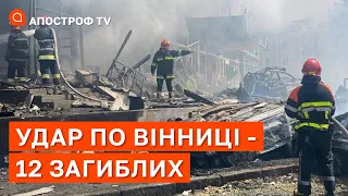 ⚡ РАКЕТНИЙ УДАР ПО ВІННИЦІ: 12 ЗАГИБЛИХ, СЕРЕД НИХ ДИТИНА