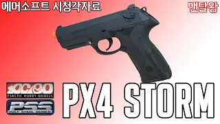 아크로모형의 신작(?) 헤비웨이트 PX4 STORM 리뷰/분해조립/사격. 마지막에 반전까지!-에어소프트 시청각자료