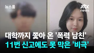 고교 때부터 손찌검한 남친…11번 신고에도 못 막은 '비극' / JTBC 뉴스룸