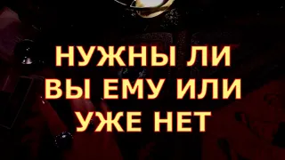 НУЖНЫ ЛИ ВЫ ЕМУ ИЛИ УЖЕ НЕТ #таролюбви#таросегодня#кртытаро#егомысли#егочувства#чтоондумает