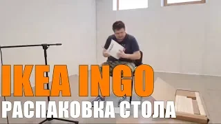 Как Собрать Стол? Ikea Ингу Из массива сосны. Первые впечатления. Турбо распаковка стола из Ikea!