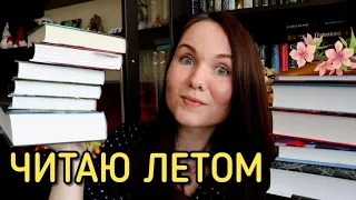 РАЗРОСШИЕСЯ КНИЖНЫЕ ПЛАНЫ 📚// ЧИТАЮ ЛЕТОМ☀️🏖 // опять гора книг!😱