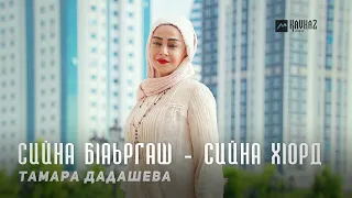 Тамара Дадашева - Сийна бlаьргаш - сийна хlорд | KAVKAZ MUSIC CHECHNYA