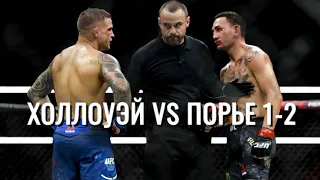 Макс Холлоуэй vs Дастин Порье | Лучшие Моменты