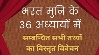 नाट्य शास्त्र ग्रंथ के बारे में जानकारी होना सभी को बहुत आवश्यक है।