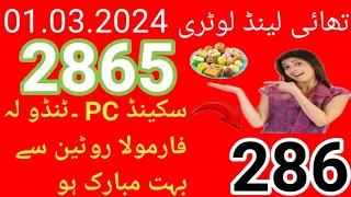 تھائی لینڈ لاٹری وننگ فارمولا روٹین سیکنڈ پی سی کامیاب 2865.سیکنڈ ٹنڈولہ 286 پاس مبارک ہو۔01.03.2023