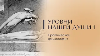 УРОВНИ НАШЕЙ ДУШИ 1. Практическая философия. Доктор Леви Шептовицкий. Зоар