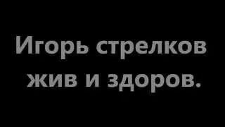 04 09 2014 Игорь стрелков жив и здоров АТО ДОНЕЦК УКРАИНА