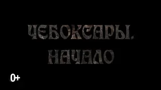 Чебоксары. Начало.