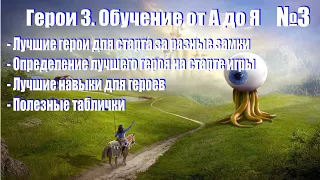 #3-1. Герои 3. Обучение от А до Я! Дополнение - Герои, прокачка, навыки, выбор героя