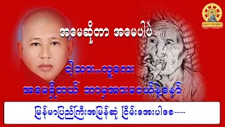 #အမေဟာအမေပါပဲတရားတော် #ရှင်နေမင်းဆရာတော်