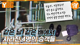 여객선 승객 연쇄 실종사건 | Y드라이브