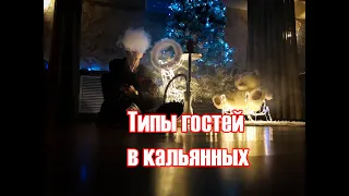 Типы гостей в кальянных