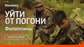 Филиппины | Уйти от погони | Discovery