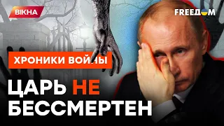 Израильские врачи ОТКАЗАЛИСЬ лечить ПУТИНА! Осталось НЕДОЛГО... @skalpel_ictv