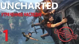 Прохождение Uncharted: Утраченное наследие [#1] (PS4, на русском языке)