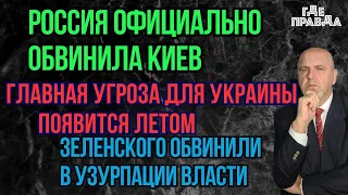 Главная угроза для Украины появится летом. Зеленского обвинили в Узурпации власти.