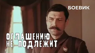 Оглашению не подлежит (1987 год) военный боевик