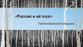 Видеопрезентация «Россия и её поэт. Памяти Василия Галюдкина»