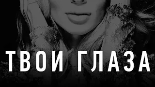 Loboda-Твои Глаза майе