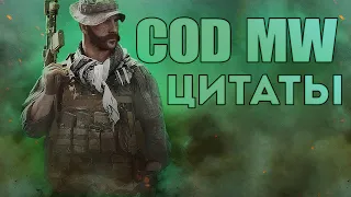 Цитаты [Call of Duty MW]