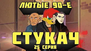 Лютые 90-е - Стукач - 25 Серия