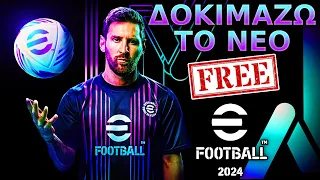 ΔΟΚΙΜΑΖΩ ΤΟ EFOOTBALL PES 2024!!! | GREEK EFOOTBALL PES 2024